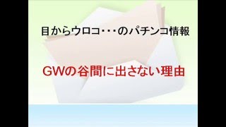 パチンコ　パチスロ　新台　実践攻略　GWの谷間に出さない理由