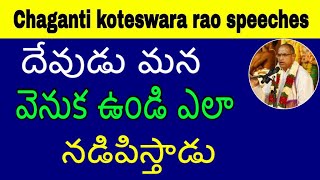 దేవుడు మన వెనుక ఉండి ఎలా  నడిపిస్తాడు Sri Chaganti Koteswara Rao Speeches