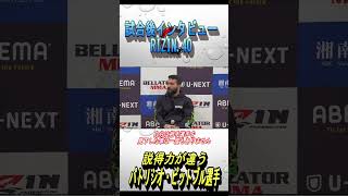 パトリシオ・ピットブル/ここまで言わせるクレベル選手【RIZIN/切り抜き】