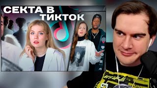 БРАТИШКИН СМОТРИТ: ЖЕРТВЫ ТИКТОК - СЕКТЫ: история общины 7m