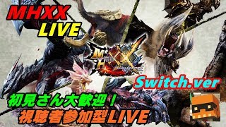 【MHXX Switch.ver】『初見さん大歓迎！公開収録＆視聴者参加型狩猟！！』