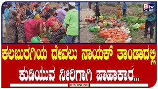 Kalaburagi : ಕಲಬುರಗಿ ಜಿಲ್ಲೆ ಕಮಲಾಪುರ ತಾಲೂಕಿನ ದೇವಲು ನಾಯಕ್ ತಾಂಡಾದಲ್ಲಿ ಕುಡಿಯುವ ನೀರಿಗಾಗಿ ಹಾಹಾಕಾರ‌..!