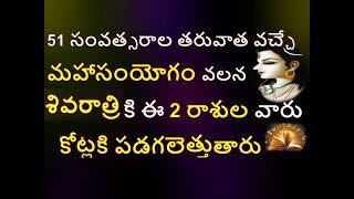 శివరాత్రి కి  ఈ 2 రాశుల వారికీ డబ్బే డబ్బు, అదృష్టం| How Signs effects on Shiva Rathri |  Astrology