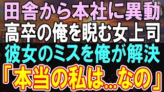 【修羅場】【感動する話】田舎の工場から本社へ人事異動になった高卒の俺。挨拶すると 高学歴の上司に「低学歴は田舎に帰れ（お荷物だ）ｗ」→この後、上司に伝えられた事実とは   【いい話】【朗読】