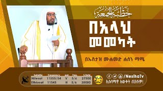 በአላህ መመካት  የጁምዓ ኹጥባ በኡስታዝ  ሙሐመድ ሀሰን ማሜ || NesihaTv