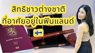 16.สิทธิชาวต่างชาติที่อาศัยอยู่ในฟินแลนด์