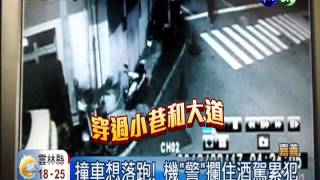 酒駕累犯又撞車 落跑男被活逮