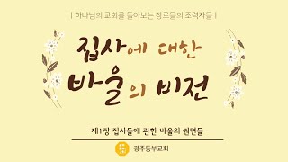 2023.09.06 (수) - 집사에 대한 바울의 비전 1장