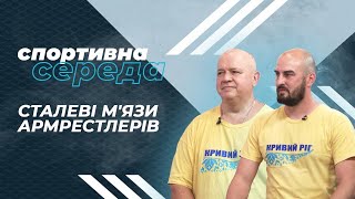 «Спортивна середа». Сталеві м'язи армрестлерів