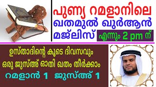 ജുസ്അ് - 1/ റമളാനിലെ ഓരോദിവസവും ഒരു ജുസ്അ് വീതം ഓതി ഖതം തീർക്കാം/msvoice/Ahmad naseem baqavi/JUZ' 1