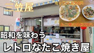 老舗たこ焼き屋 Japanese Food Takoyaki 伊丹市　三笠屋　10個220円！？　昭和の雰囲気を味わえるお店　【地域グルメ】