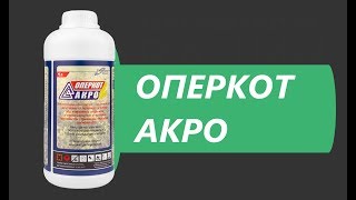 Инсектицид Оперкот Акро на пшеницу, рапс и подсолнечник