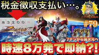 時速8万発の珍台⁈【P 真速のガッチャマン】高額の税金徴収はコイツで即納だぁぁぁぁ！ヒーローは不滅‼︎【7テン】レアな当りも？あるかもwww