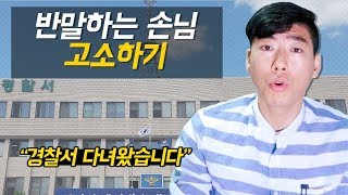 반말 찍찍 까는 손님, 저는 이렇게 대처합니다.