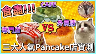 【非專業食評】三大人氣梳乎厘pancake店實測！食盡專門店、CAFE、外賣店六款pancake｜究竟邊間最抵食？｜Tera｜Ampm｜​​Hachiko