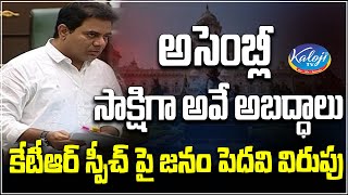 అసెంబ్లీ సాక్షిగా అవే అబద్ధాలుకేటీఆర్ స్పీచ్ పై జనం పెదవి విరుపు |  KTR fake Promises | Kaloji Tv