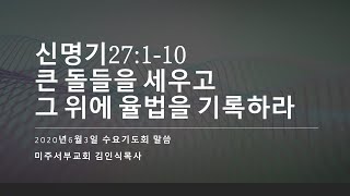 신명기27:1-10 큰 돌들을 세워 그 위에 율법을 기록하라