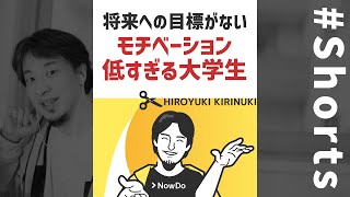 【ひろゆき】モチベーション低すぎる大学生、将来への目標が何もなく困ってます。【無気力】#Shorts