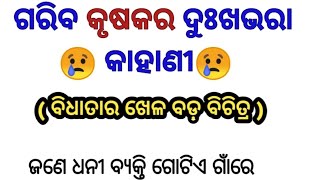 ଗରିବ କୃଷକର ଦୁଃଖଭରା କାହାଣୀ 😢 ଏମିତି ଦୁଃଖ ଭଗବାନ୍ କାହାକୁ ନ ଦିଅନ୍ତୁ!Odia heart Breaking Story 😭😭😭