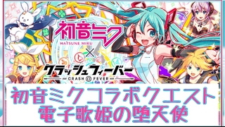 【クラッシュフィーバー】【電子歌姫の堕天使 超ウィザード】初音ミクコラボクエスト