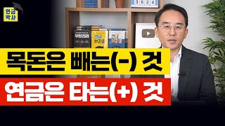 목돈과 연금의 11번째 차이점! 목돈은 빼는(-) 것, 연금은 타는(+) 것