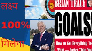 The goal by brain Tracy audiobook in Hindi by diamond book club