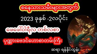 စနေ သားသမီးများအတွက် တပို့တွဲလ တစ်လစာဗေဒင်ဟောစာတမ်းကြီး  #စံဇာဏီဘို #tarot #ဗေဒင် #astrology