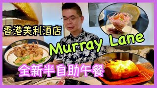 ［為食D］半自助午餐 香港美利酒店 Murray Lane / 日式主題 / 剌身 炸軟殼蟹 多款沙律 主菜便當/ Semi-Buffet Lunch /香港美食 / Ft 酒店贊助試食