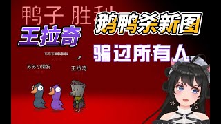 鹅鸭杀 不讲武德, “新信徒” 王拉奇玩新地图新信徒谎报身份，获得胜利~ 【小奶团】How to Play Goose Goose Duck?