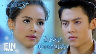 FIN | ถ้าฉันยอมรับ ตำรวจจะจับฉันเข้าคุกเลยใช่มั้ย | คลื่นชีวิต EP.2 | Ch3Thailand