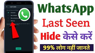 WhatsApp last seen hide kaise kare | Whatsapp last seen kaise chupaye