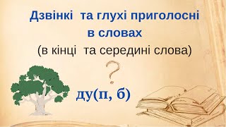 Дзвінкі та глухі приголосні в кінці та середині слова @ПочатковашколаНУШ