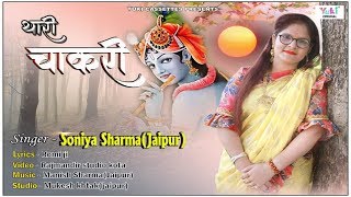 थारी चाकरी | Thari Chaakri  | Shyam Bhajan | by Soniya Sharma ( Jaipur ) Full HD Video