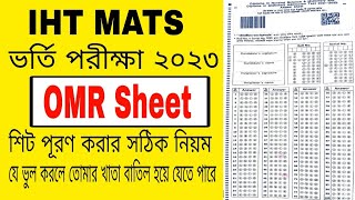 IHT MATS ভর্তি পরীক্ষা ২০২৩। OMR Sheet পূরণ করার সঠিক নিয়ম।