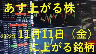 あす上がる株　2022年１１月１１日（金）に上がる銘柄