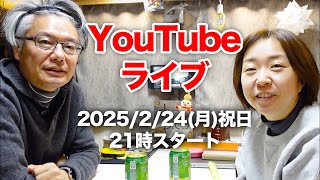 ライブ配信！連休最終日の夜を楽しみましょう♪テーマ「今年行きたい場所」など