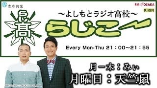 【FMO851】よしもとラジオ高校～らじこー 2016.9.29【かまいたち】