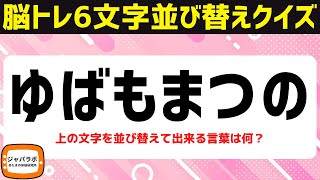 シニア向け無料で楽しむ脳トレクイズで頭の体操！6文字並べ替えクイズ解けてスッキリ言葉遊び