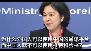 华春莹：为什么中国人不可以使用推特脸书呢？华姐这是高级黑？