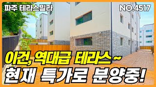 파주 테라스빌라. 🌼테라스🌼 만큼은 이 현장이 최고네요! 삼면이 모두 테라스로 시공된 숲세권에 위치한 단지형 신축빌라 입니다. 현재 특가로 분양중에 있습니다.