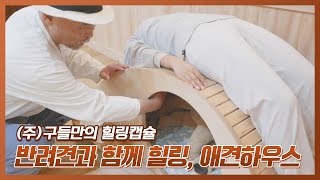 온풍구들 견사를 소개합니다. 강아지와 견주 모두 건강하세요~ 애견하우스 #구들 #개집 #힐링