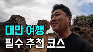 대만 여행 필수 코스 3대장 【대만】 🇹🇼