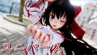 【東方MMD】サラサラロングな霊夢さんでユニバース【カメラ配布】