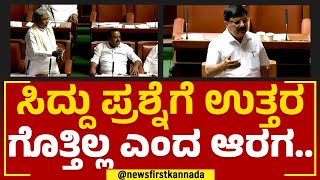 Siddaramaiah : ಕೇಂದ್ರಕ್ಕೆ ನೀವು ನಿಯೋಗ ಹೋಗಿದ್ರಲ್ಲ ಏನೇಳಿದ್ರಿ? | Araga Jnanendra | Assembly Session 2023