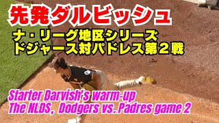 Game 2, Dodgers vs. Padres. Starter Darvish's warm-up  #nlds #shoheiohtani #padres #dodgers