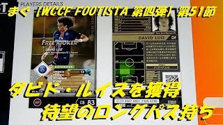 まぐ【WCCF FOOTISTA 第四弾】第51節 ／ ダビド・ルイスを獲得、待望のロングパス持ち