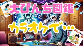 【大ぴんち図鑑】大ピンチは、カラオケ店でやってくる…　パート3