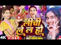 #Video | लीची ले ल हो | #Sonam Yadav Ke Gana | #Lichi Lela Ho | न्यू सॉन्ग 2024 | #Maghi Song