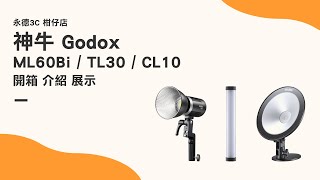 【永德3C 柑仔店】神牛 Godox ML60Bi TL30 CL10 開箱 介紹 展示