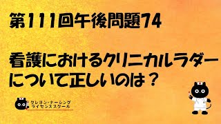 【看護師国家試験対策】【National Nursing Examination】第111回 午後問題74 過去問解説講座【クレヨン・ナーシングライセンススクール】